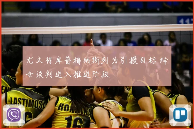 尤文将库普梅纳斯列为引援目标 转会谈判进入推进阶段