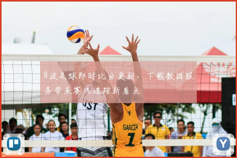 8波足球即时比分更新，下载数据服务带来赛况追踪新看点