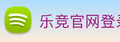 乐竞官网登录入口 logo